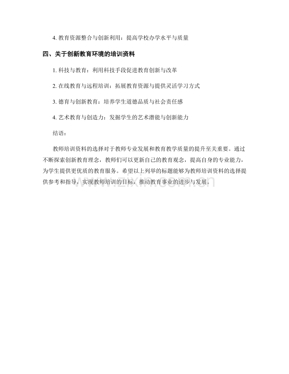 探索创新教育理念：教师培训资料.docx_第2页