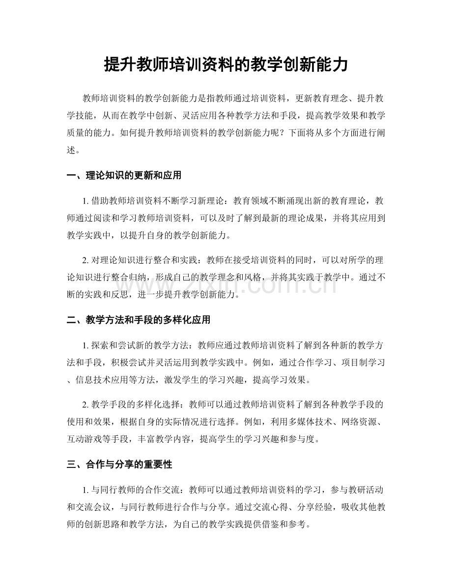 提升教师培训资料的教学创新能力.docx_第1页