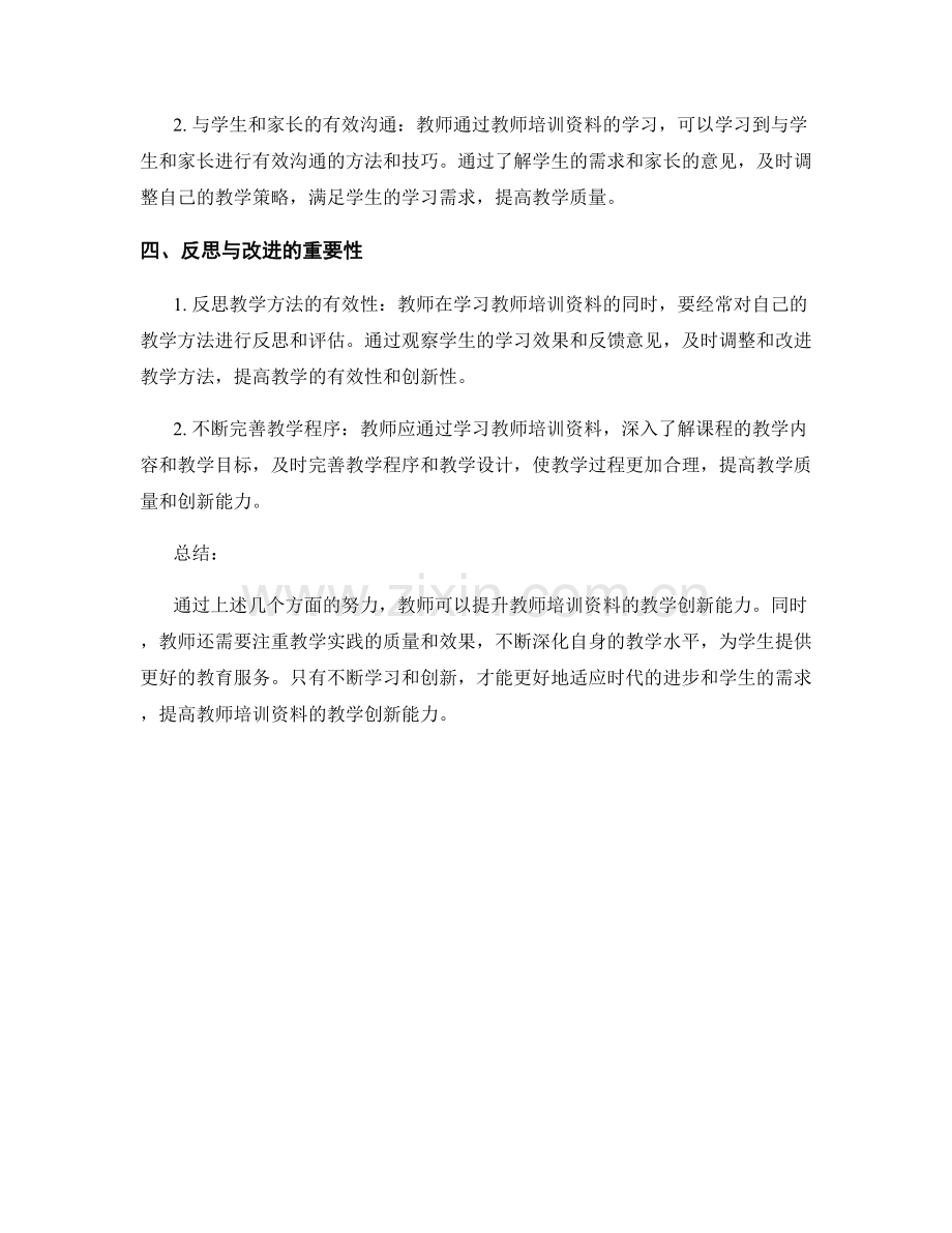 提升教师培训资料的教学创新能力.docx_第2页