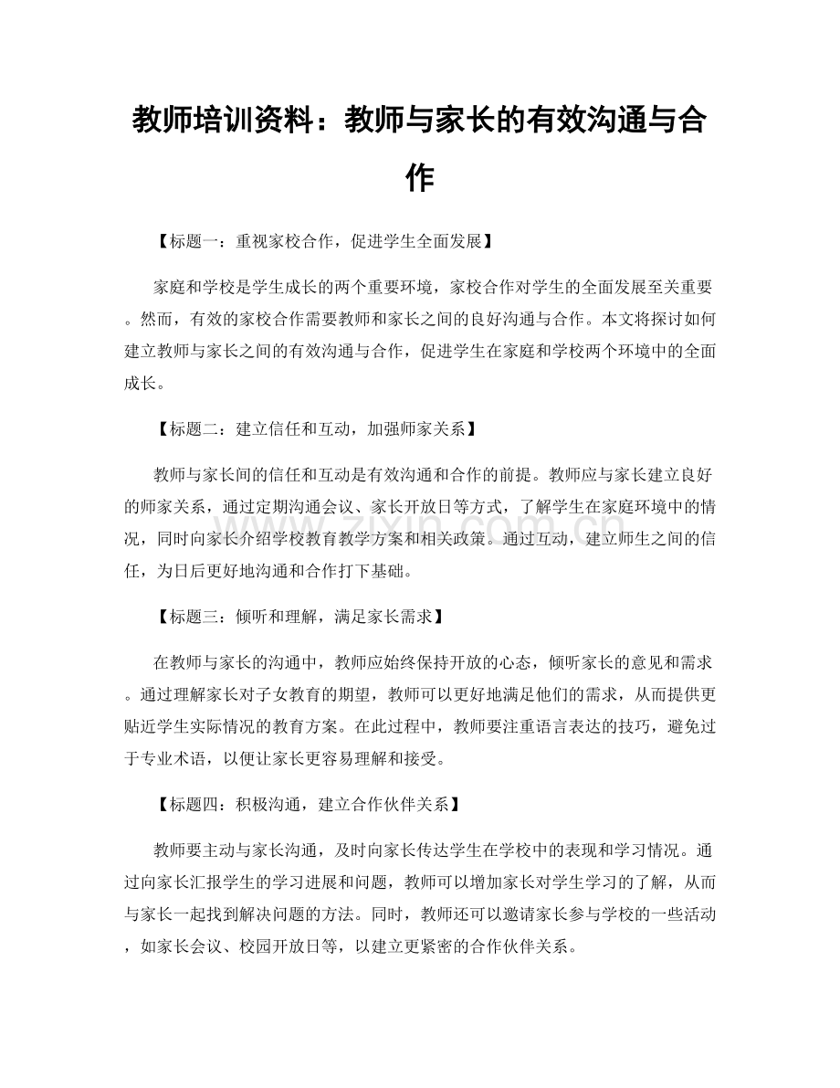 教师培训资料：教师与家长的有效沟通与合作.docx_第1页