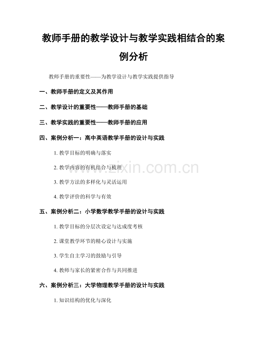 教师手册的教学设计与教学实践相结合的案例分析.docx_第1页