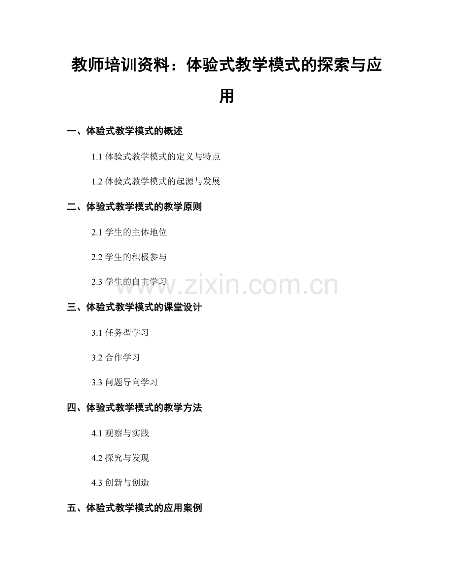 教师培训资料：体验式教学模式的探索与应用.docx_第1页