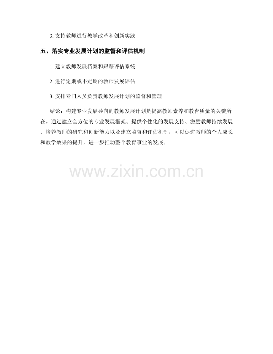 构建专业发展导向的教师发展计划.docx_第2页