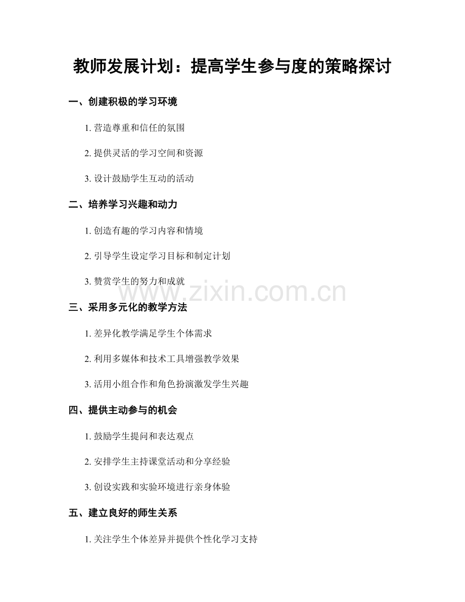 教师发展计划：提高学生参与度的策略探讨.docx_第1页