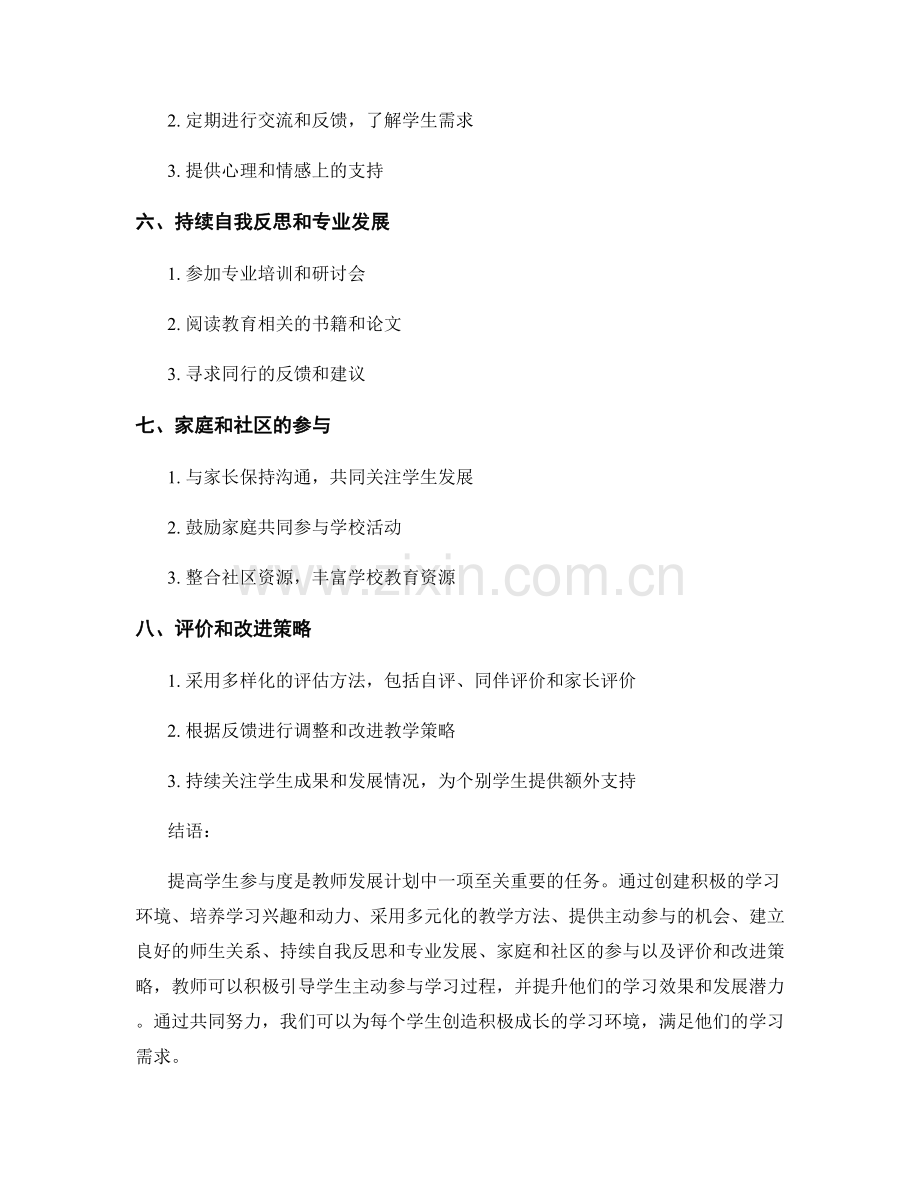 教师发展计划：提高学生参与度的策略探讨.docx_第2页