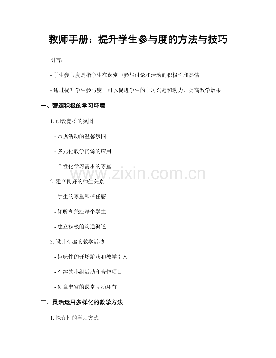 教师手册：提升学生参与度的方法与技巧.docx_第1页