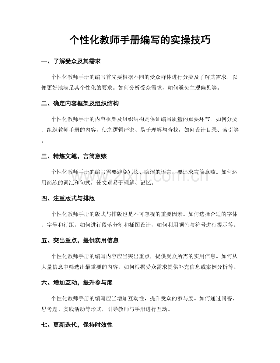 个性化教师手册编写的实操技巧.docx_第1页