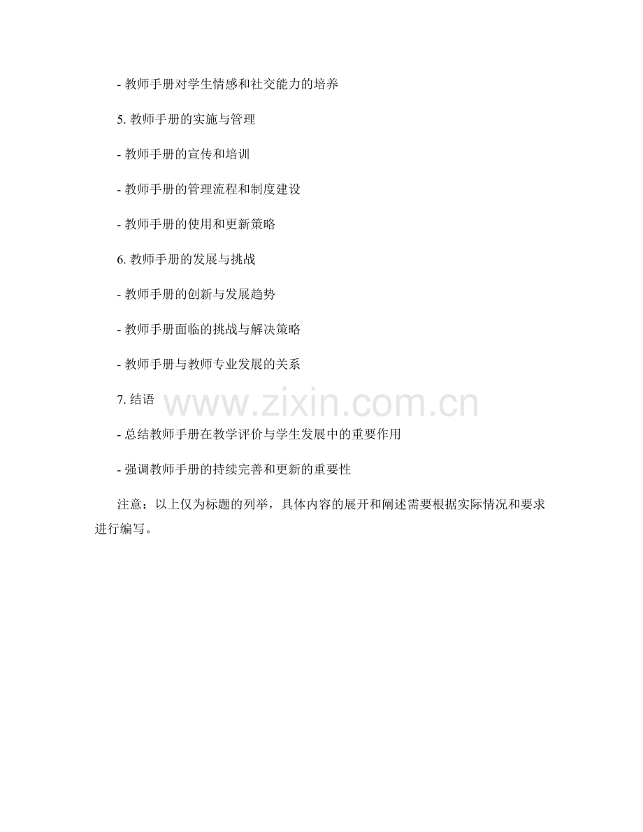 教师手册在教学评价与学生发展中的指导作用.docx_第2页