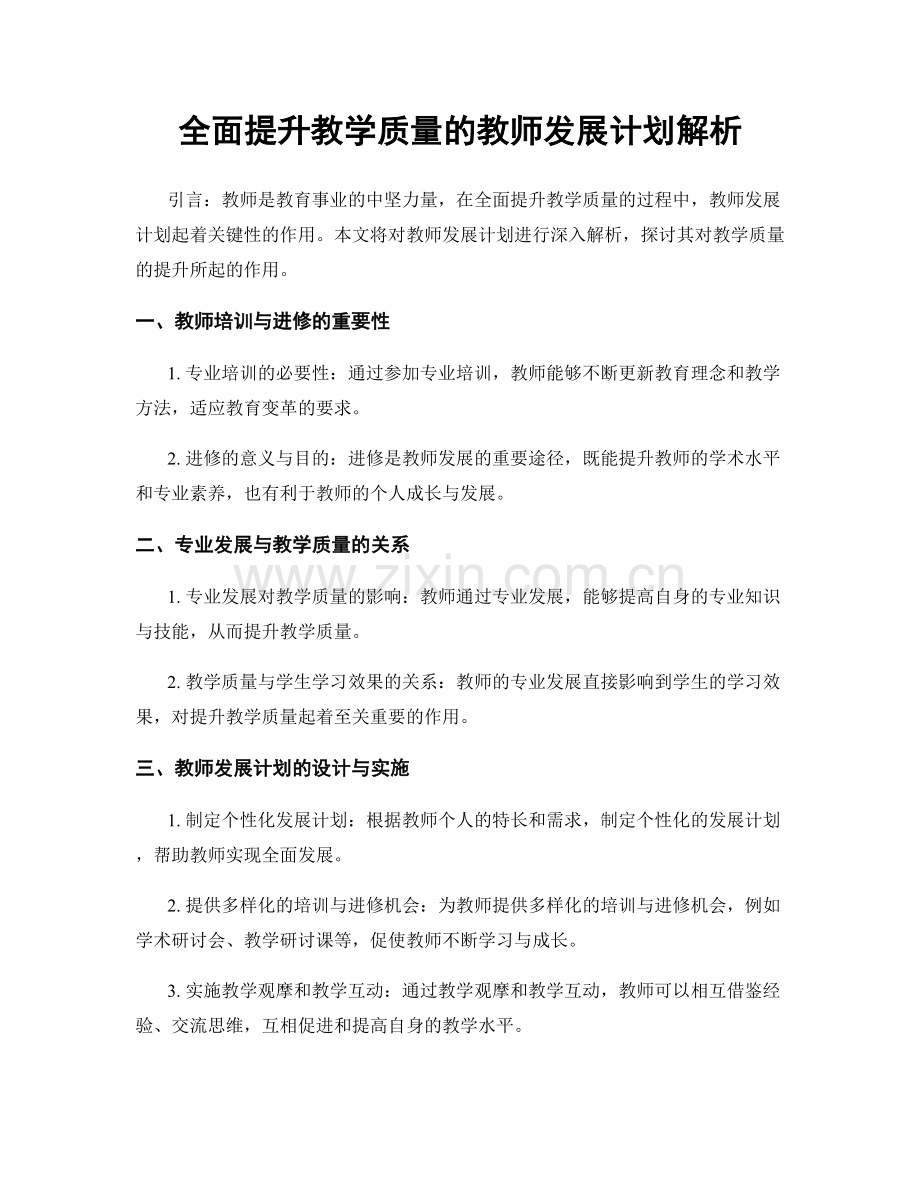 全面提升教学质量的教师发展计划解析.docx_第1页