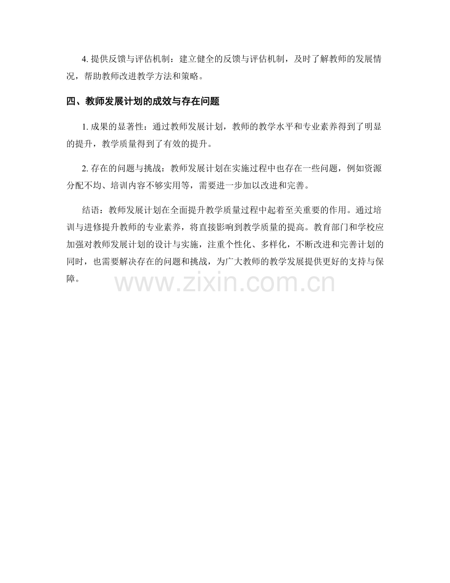 全面提升教学质量的教师发展计划解析.docx_第2页