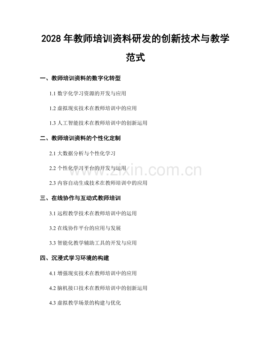 2028年教师培训资料研发的创新技术与教学范式.docx_第1页