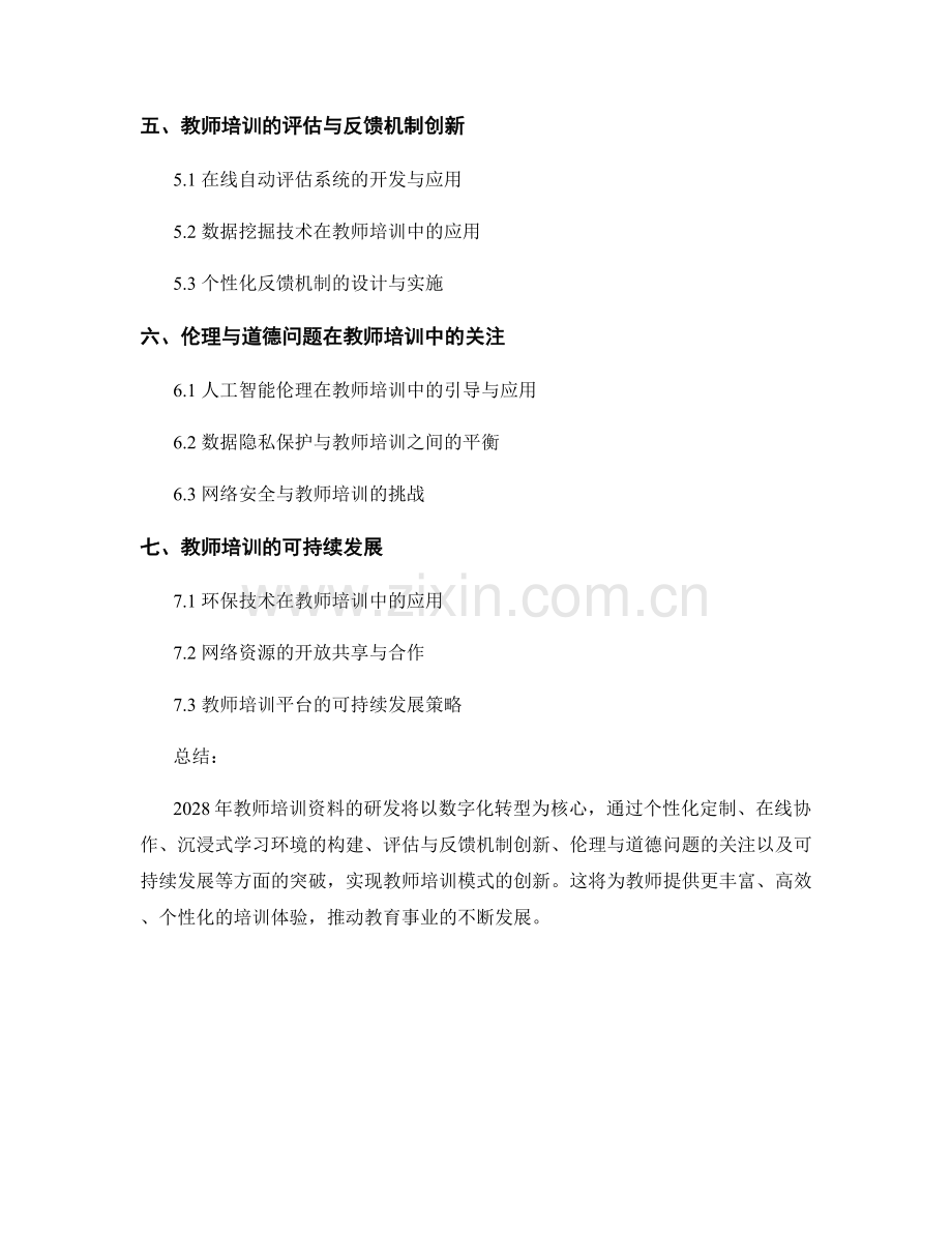 2028年教师培训资料研发的创新技术与教学范式.docx_第2页