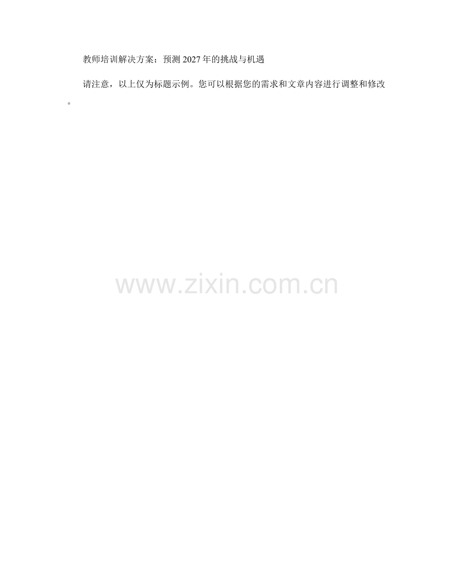 2027年教师培训资料需求预测.docx_第2页