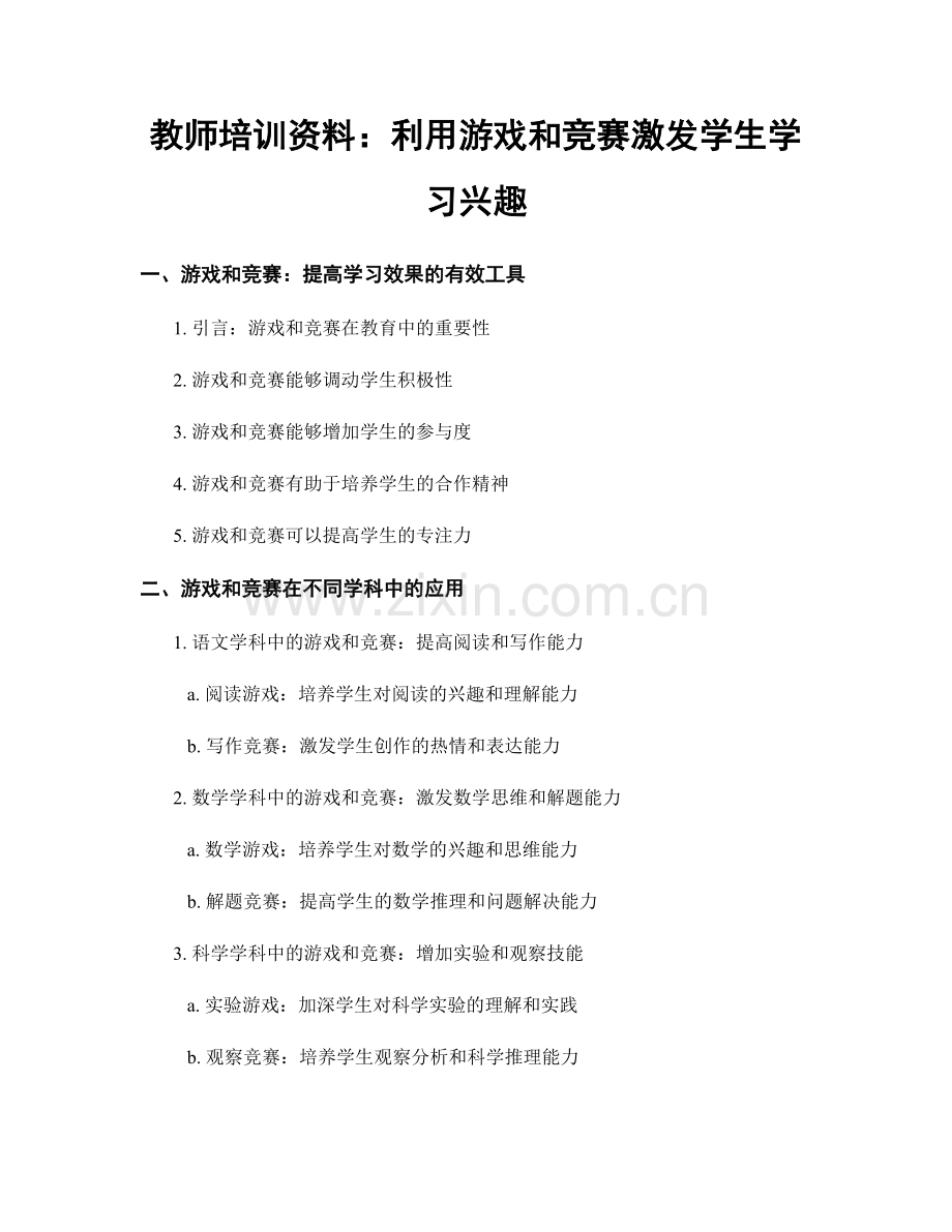 教师培训资料：利用游戏和竞赛激发学生学习兴趣.docx_第1页