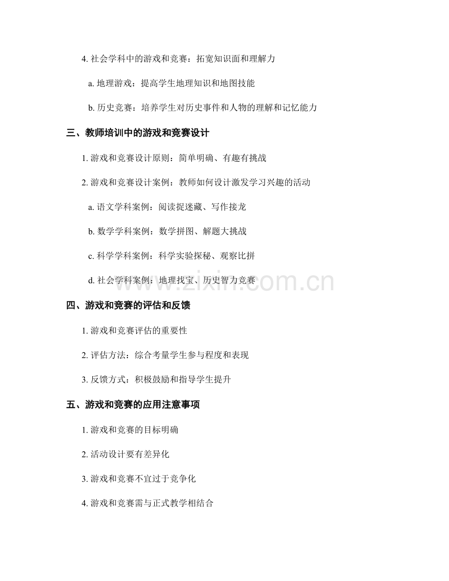 教师培训资料：利用游戏和竞赛激发学生学习兴趣.docx_第2页