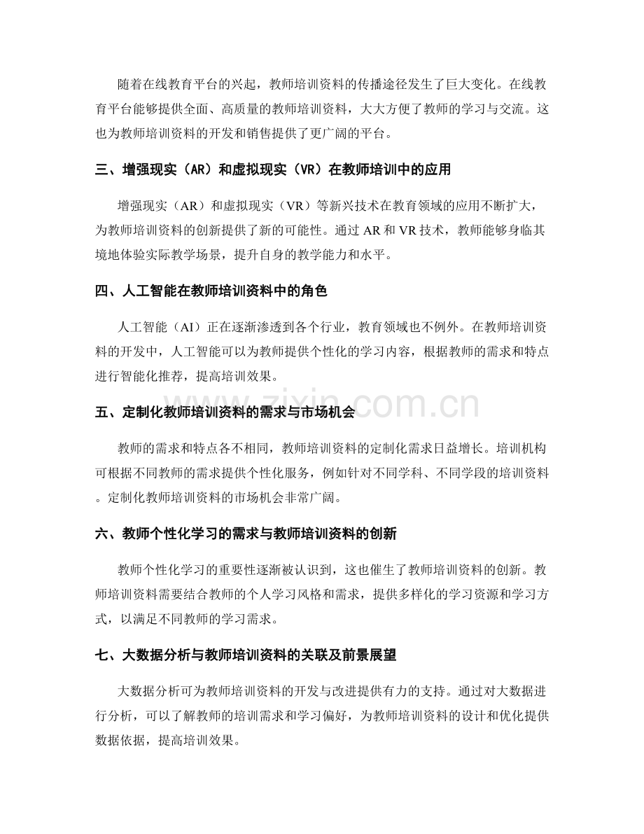 2029年教师培训资料的行业前景分析.docx_第2页