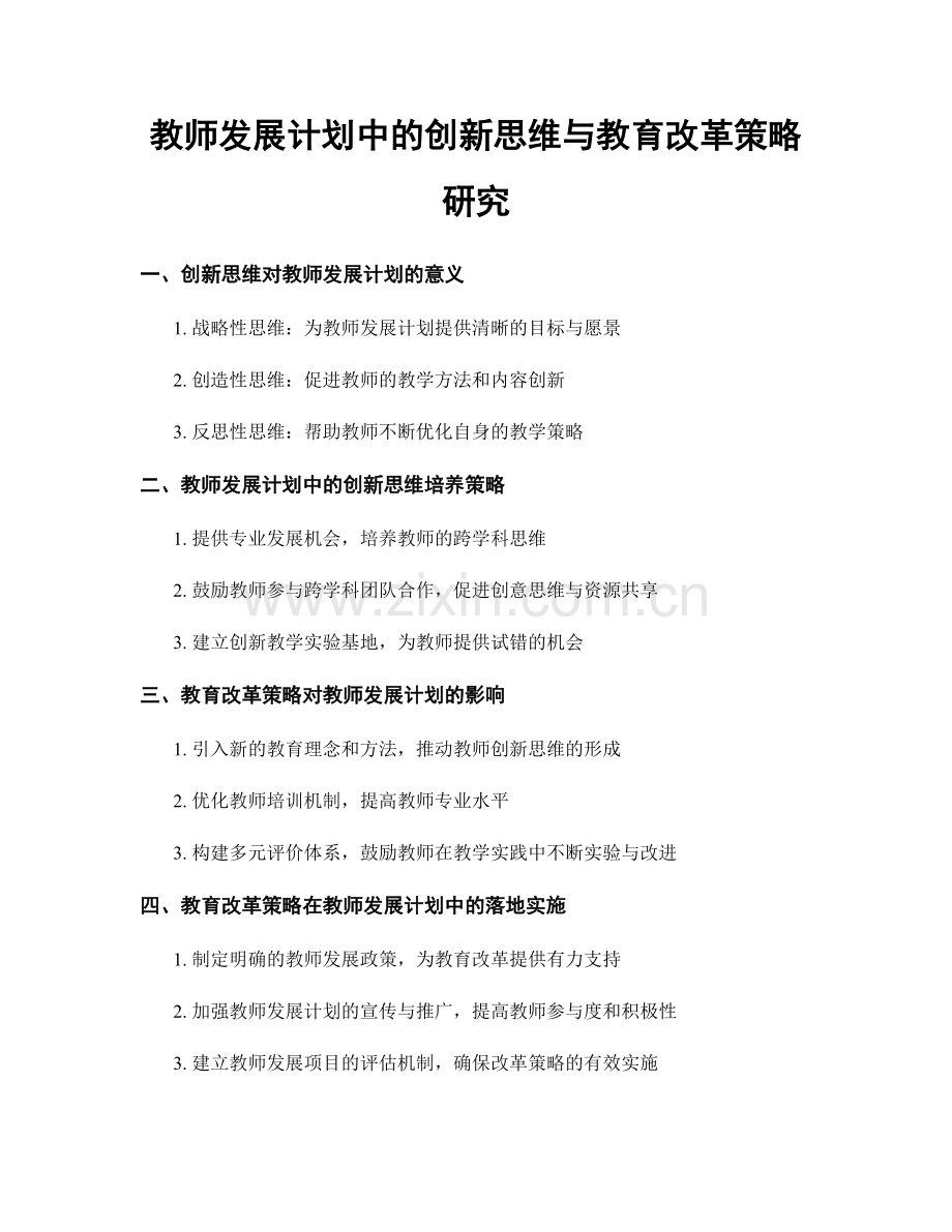 教师发展计划中的创新思维与教育改革策略研究.docx_第1页