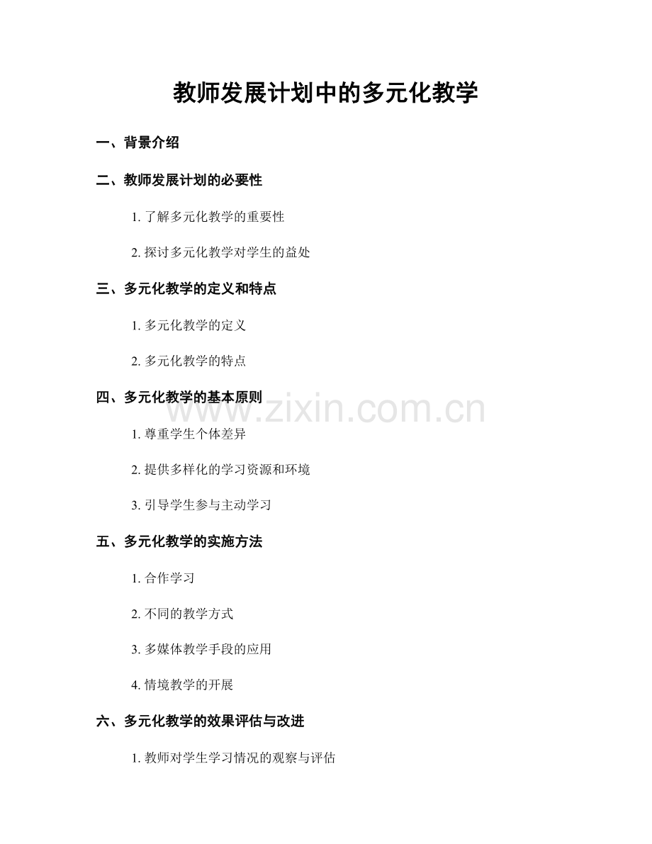 教师发展计划中的多元化教学.docx_第1页