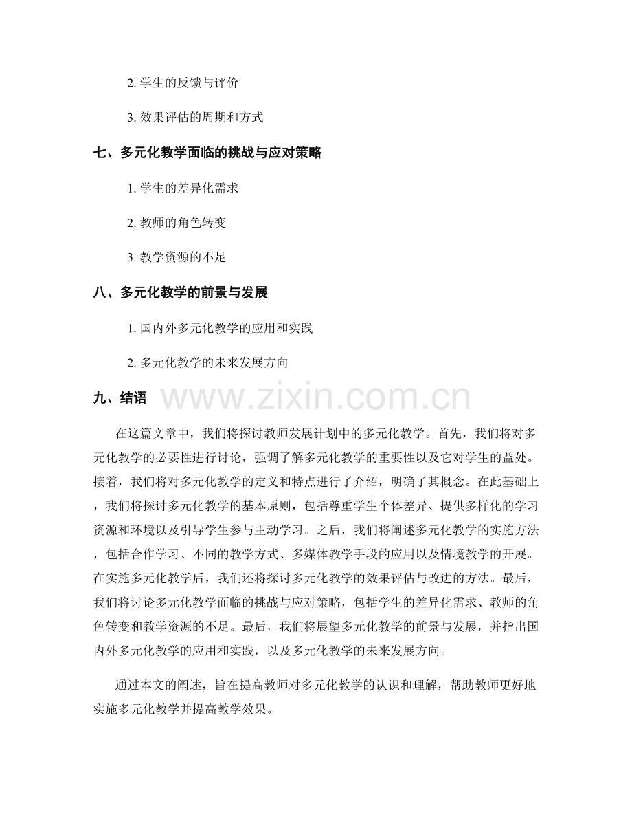 教师发展计划中的多元化教学.docx_第2页