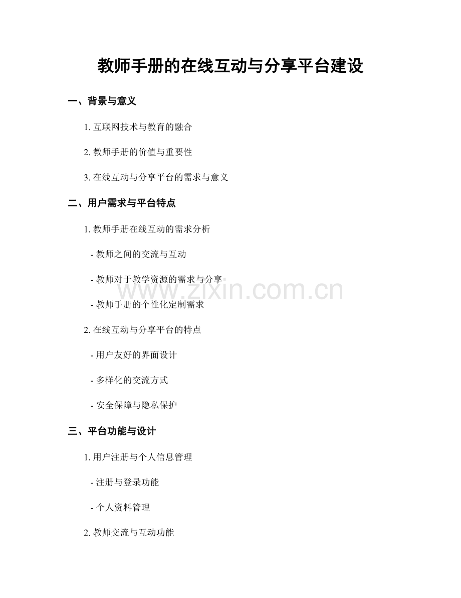 教师手册的在线互动与分享平台建设.docx_第1页