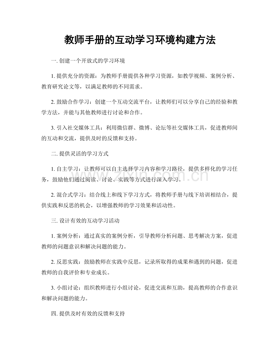 教师手册的互动学习环境构建方法.docx_第1页