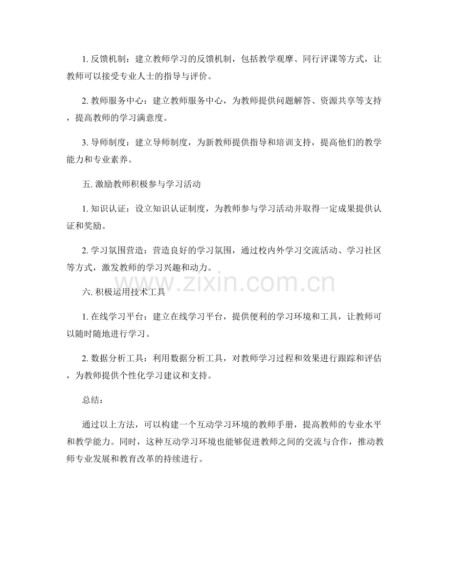 教师手册的互动学习环境构建方法.docx_第2页