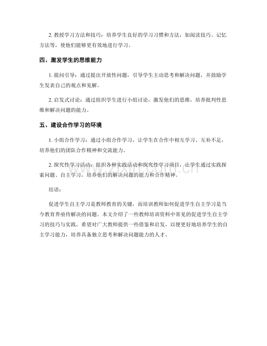 教师培训资料：促进学生自主学习的技巧与实践.docx_第2页