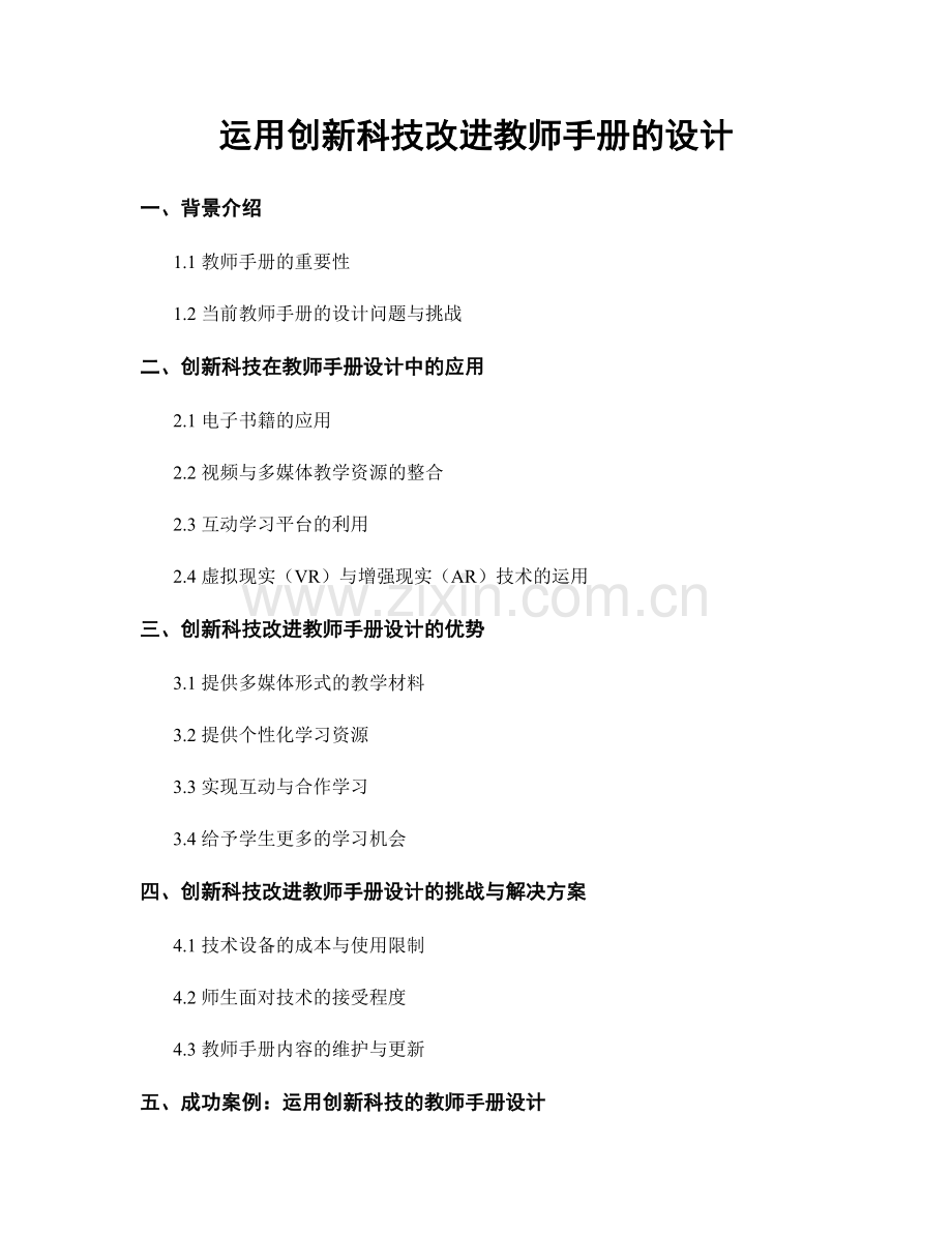 运用创新科技改进教师手册的设计.docx_第1页