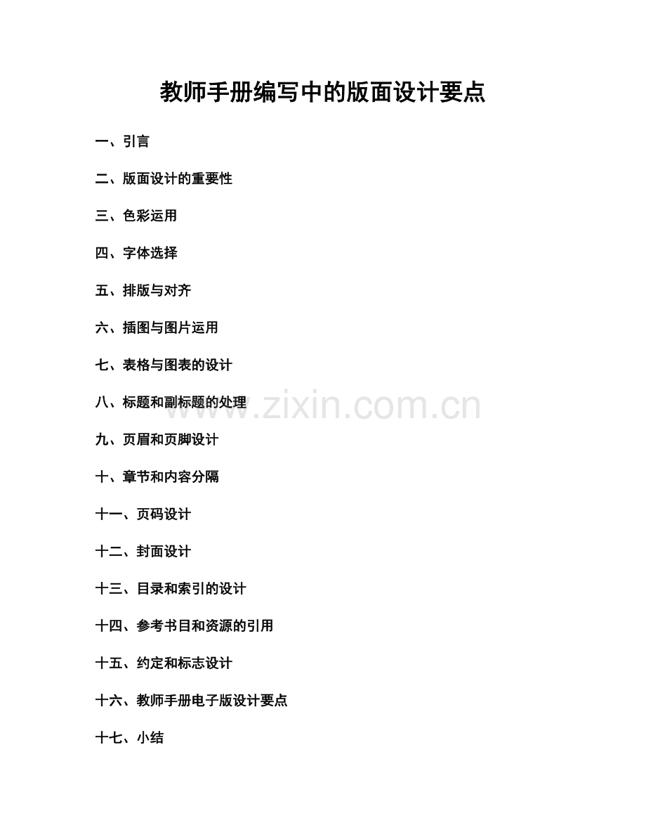 教师手册编写中的版面设计要点.docx_第1页