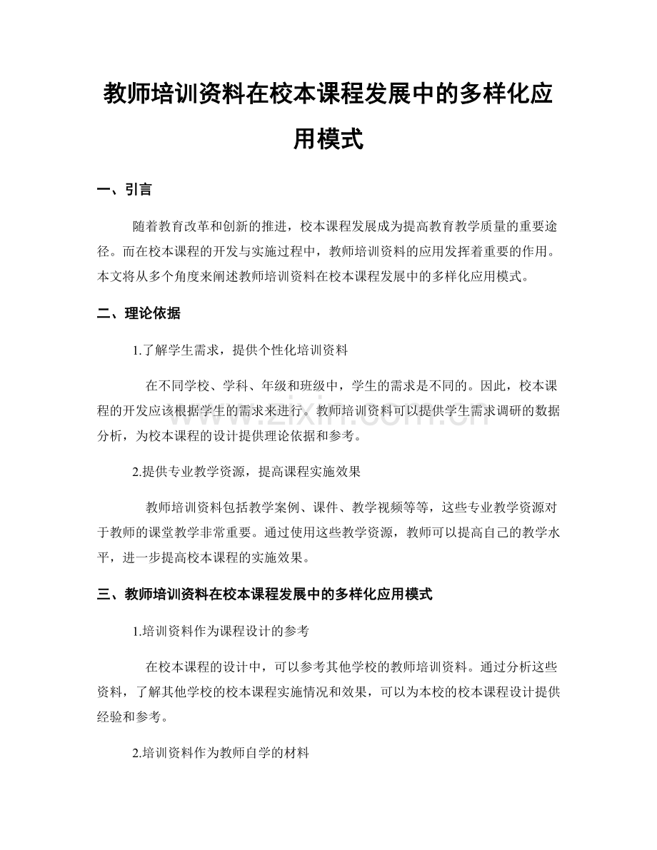 教师培训资料在校本课程发展中的多样化应用模式.docx_第1页