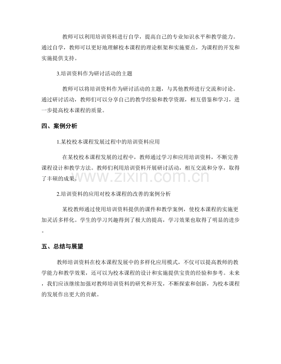 教师培训资料在校本课程发展中的多样化应用模式.docx_第2页