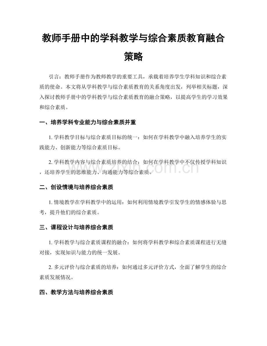 教师手册中的学科教学与综合素质教育融合策略.docx_第1页