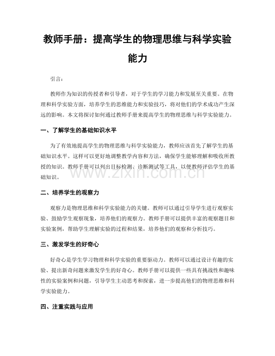 教师手册：提高学生的物理思维与科学实验能力.docx_第1页