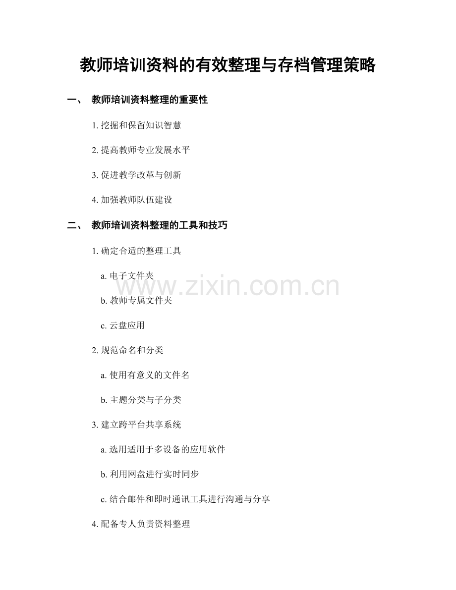 教师培训资料的有效整理与存档管理策略.docx_第1页