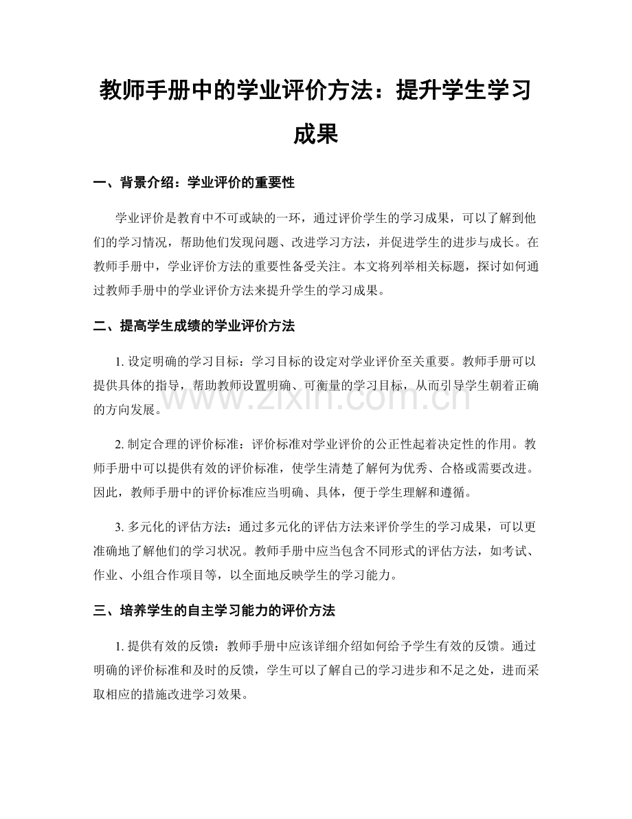 教师手册中的学业评价方法：提升学生学习成果.docx_第1页