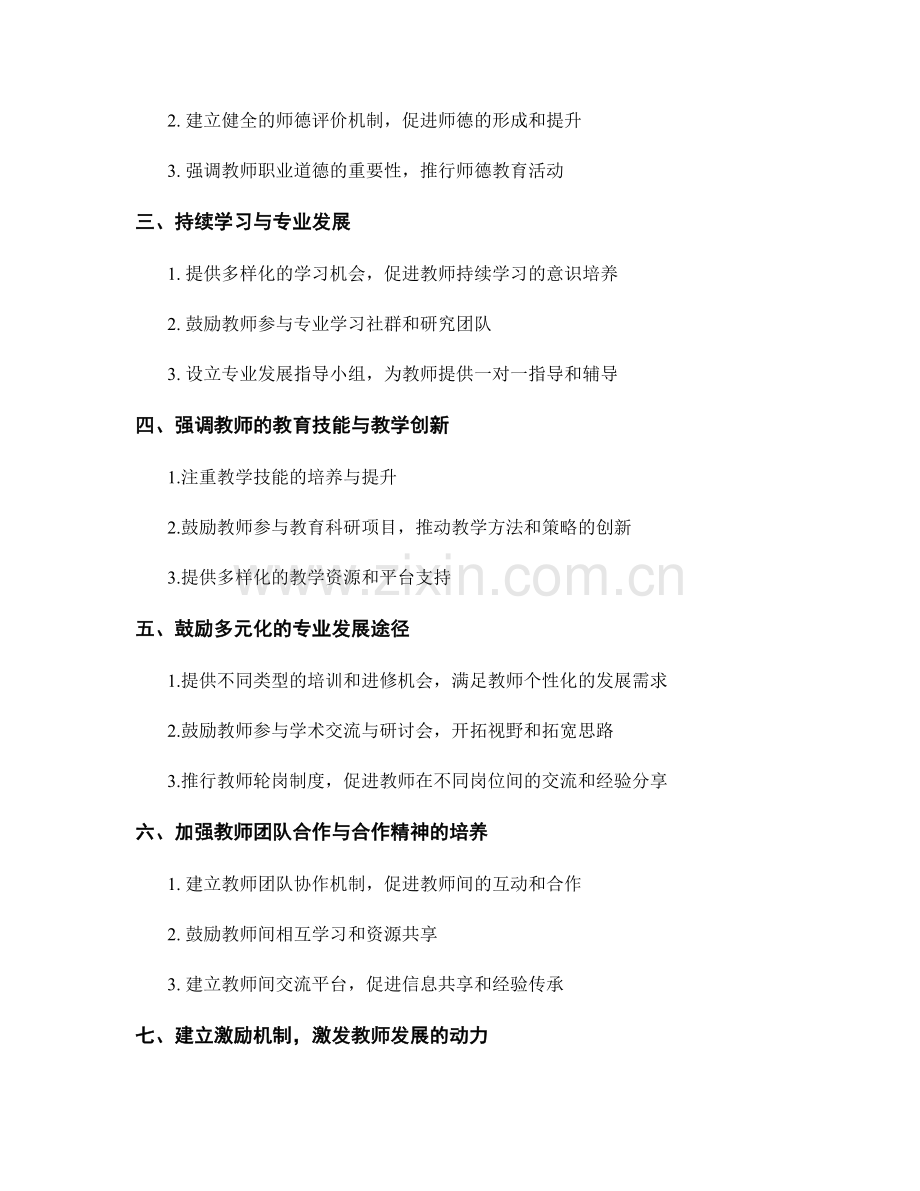 制定2019年度教师发展计划的指导原则.docx_第2页