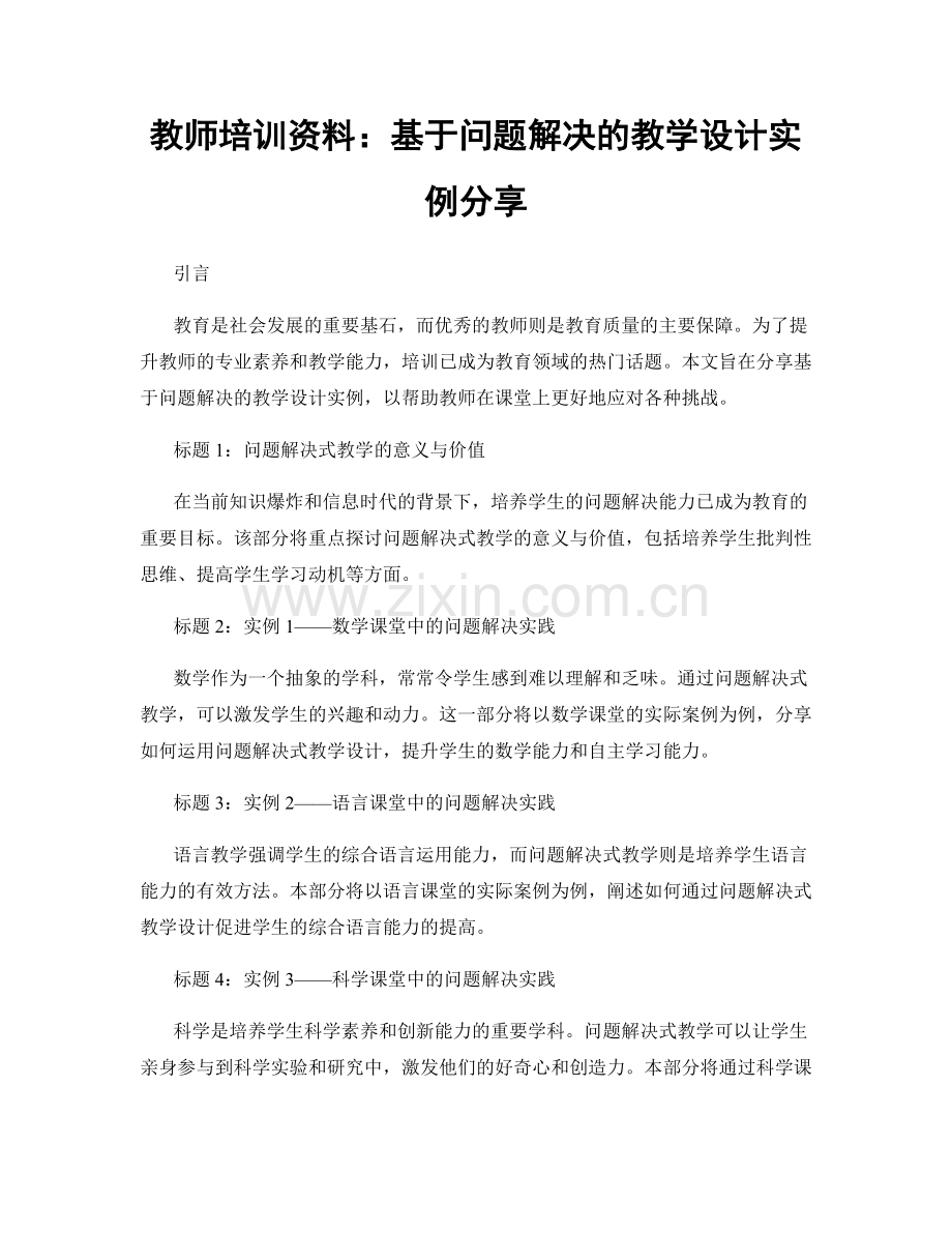 教师培训资料：基于问题解决的教学设计实例分享.docx_第1页