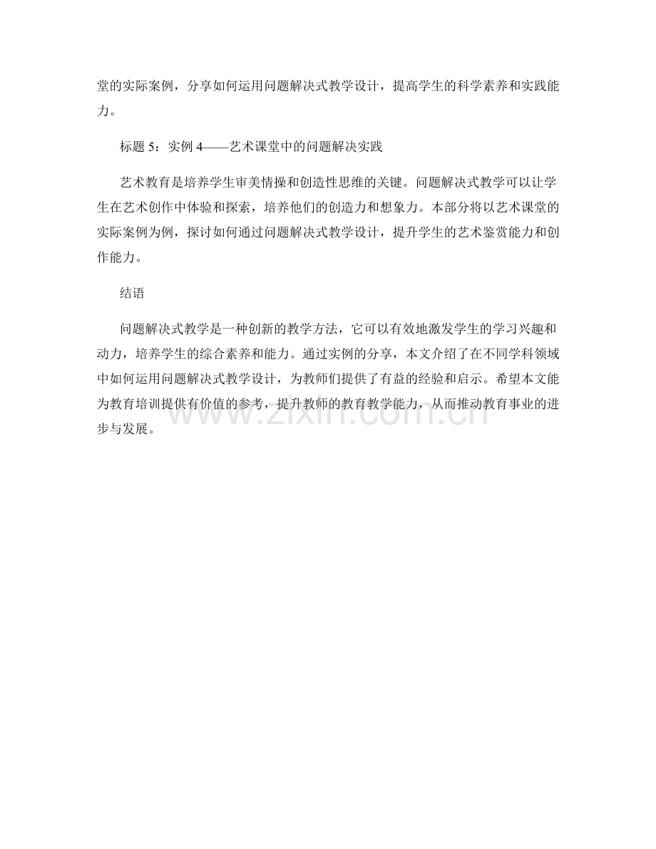 教师培训资料：基于问题解决的教学设计实例分享.docx_第2页