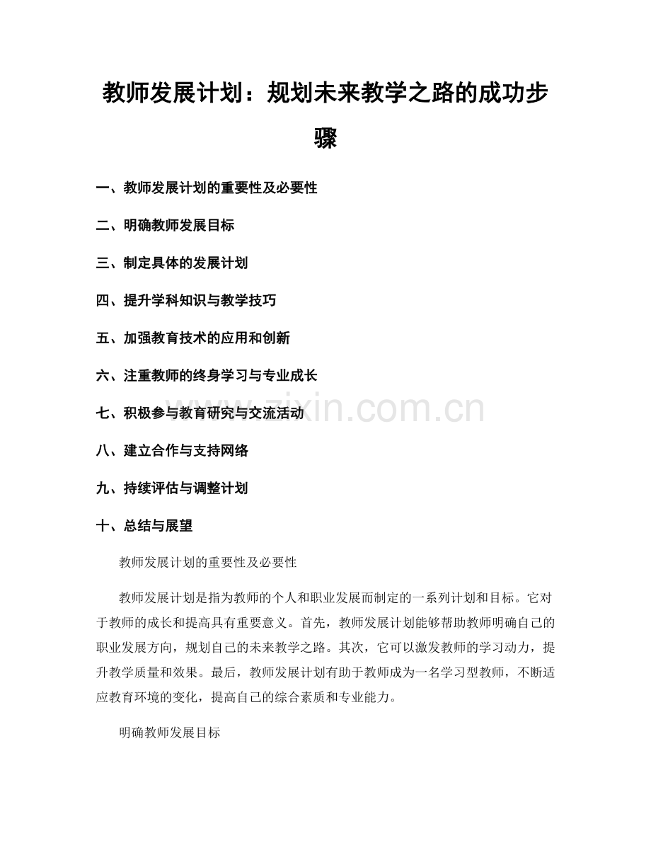 教师发展计划：规划未来教学之路的成功步骤.docx_第1页