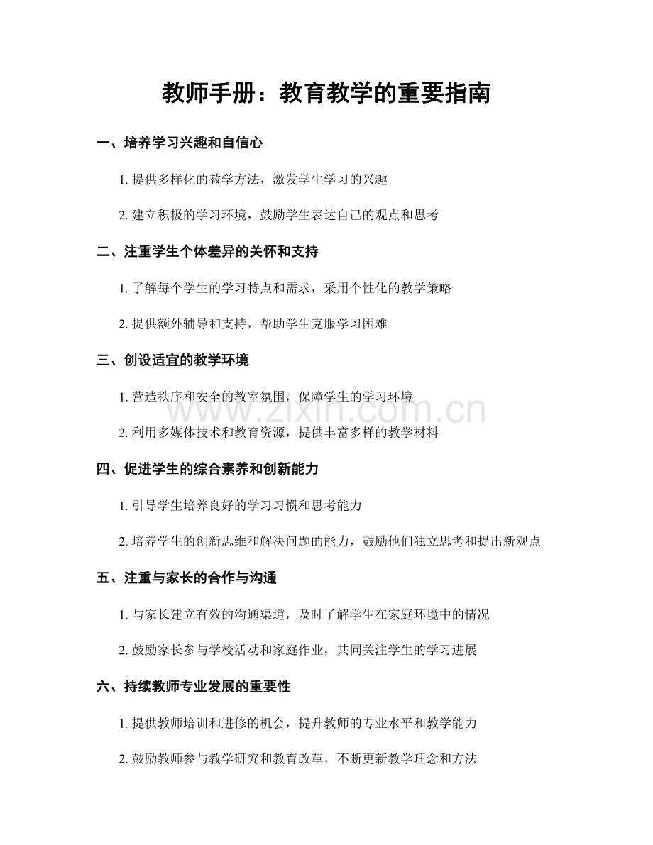 教师手册：教育教学的重要指南.docx_第1页