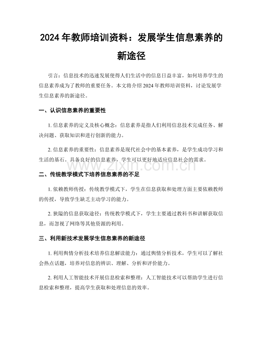 2024年教师培训资料：发展学生信息素养的新途径.docx_第1页