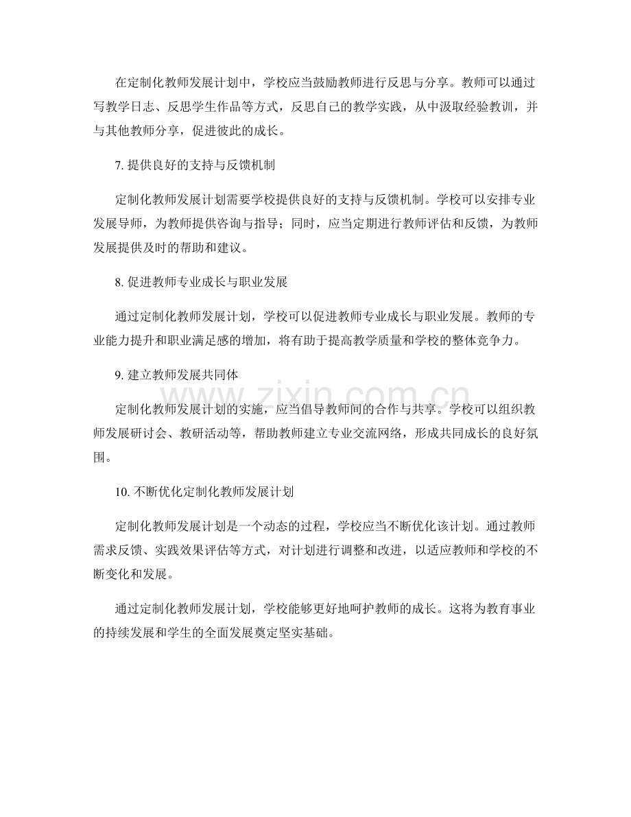 定制化教师发展计划：呵护教师成长的关键.docx_第2页