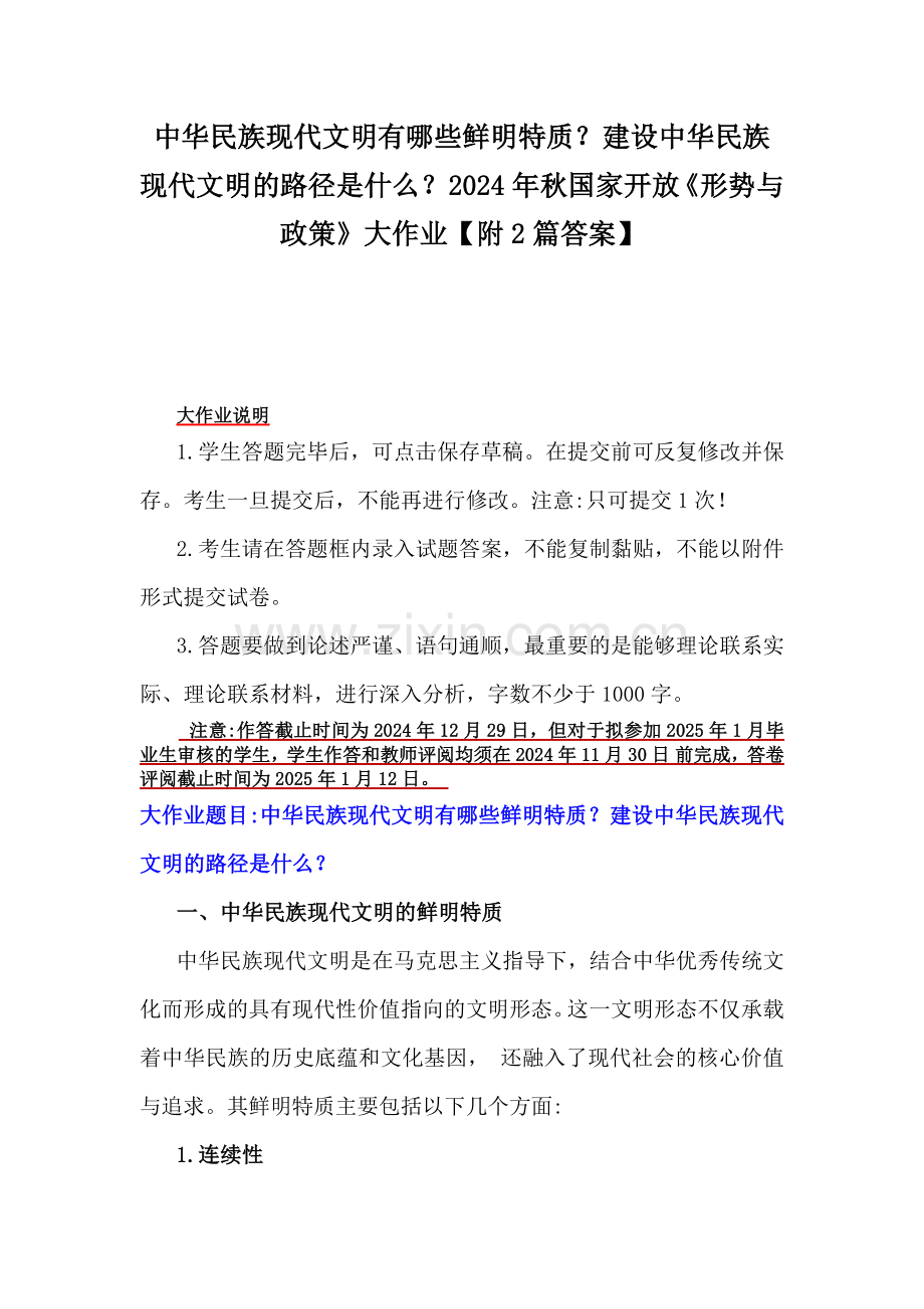 中华民族现代文明有哪些鲜明特质？建设中华民族现代文明的路径是什么？2024年秋国家开放《形势与政策》大作业【附2篇答案】.docx_第1页