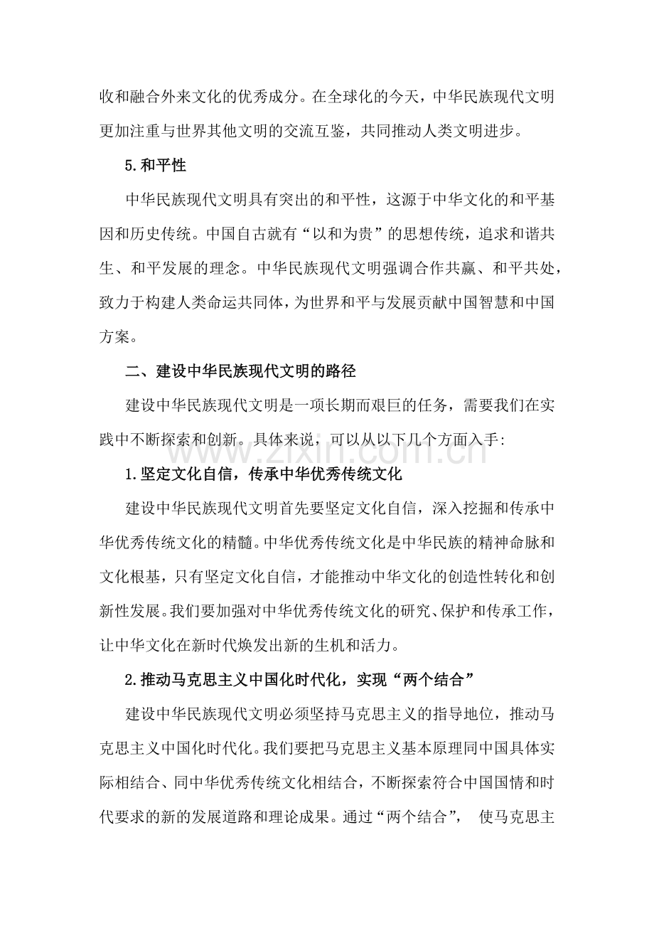 中华民族现代文明有哪些鲜明特质？建设中华民族现代文明的路径是什么？2024年秋国家开放《形势与政策》大作业【附2篇答案】.docx_第3页