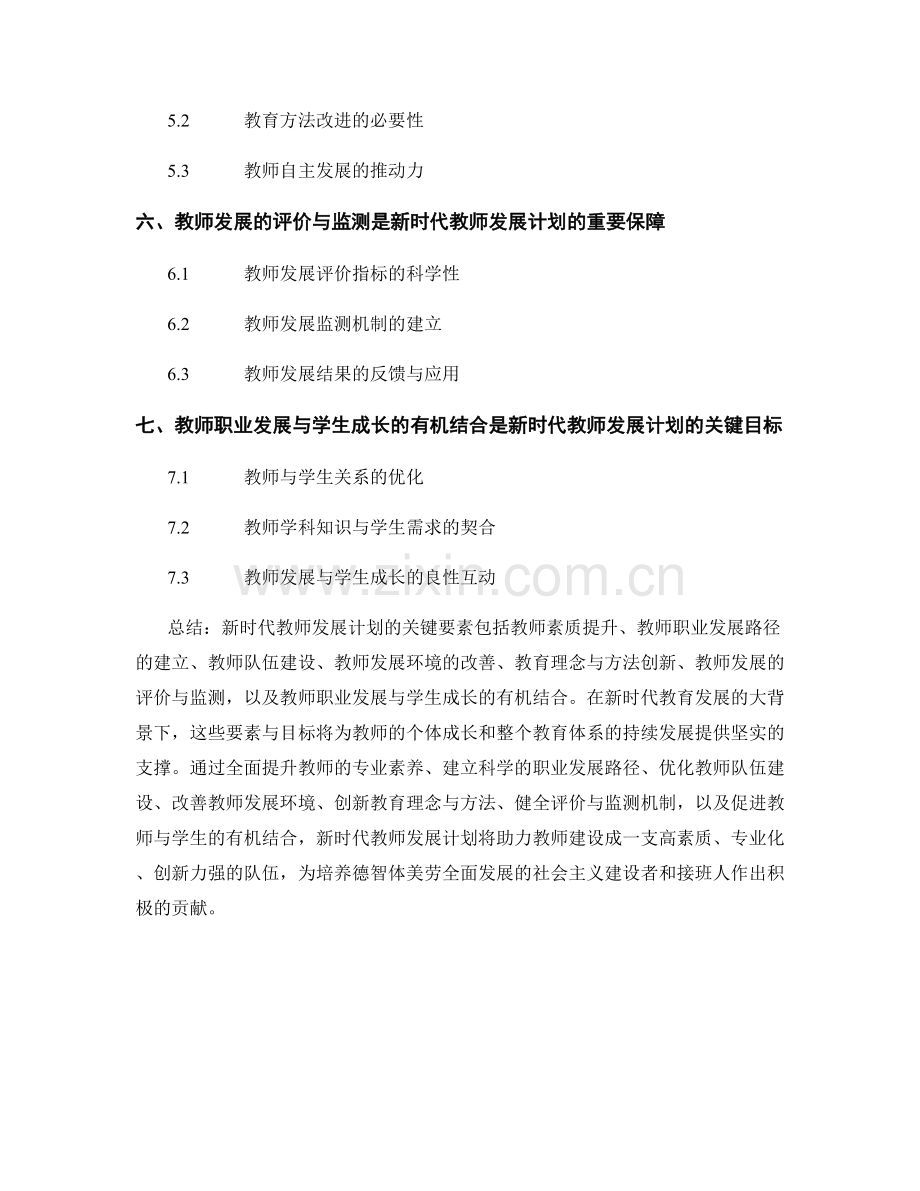 新时代教师发展计划的关键要素与目标.docx_第2页