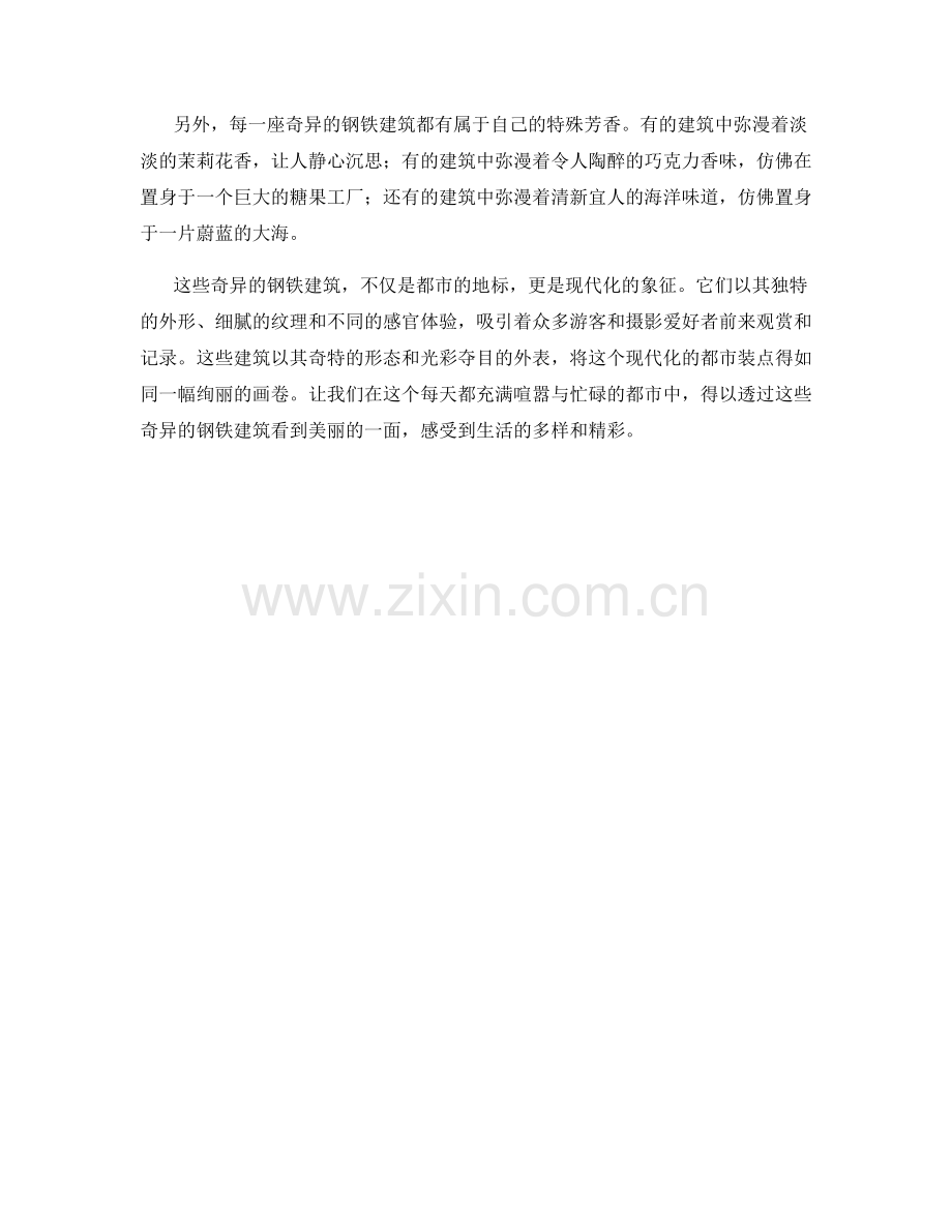 奇异的钢铁建筑与现代化都市.docx_第2页