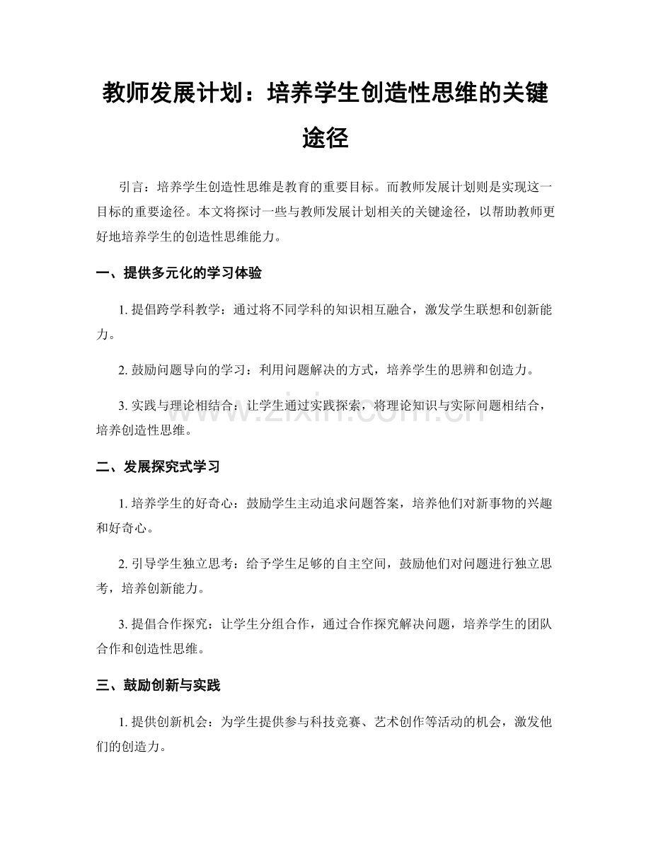 教师发展计划：培养学生创造性思维的关键途径.docx_第1页