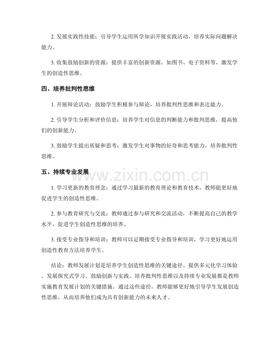 教师发展计划：培养学生创造性思维的关键途径.docx_第2页