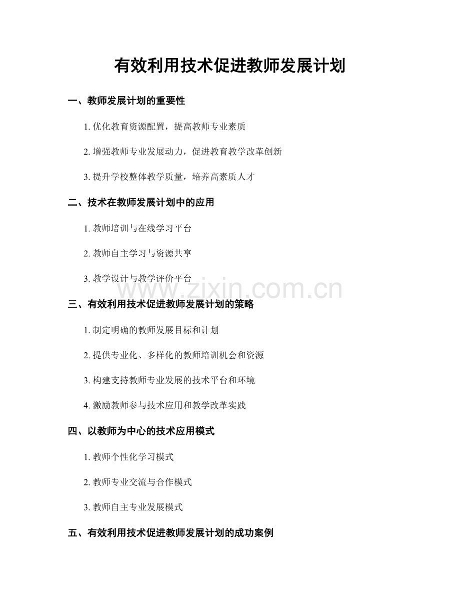 有效利用技术促进教师发展计划.docx_第1页