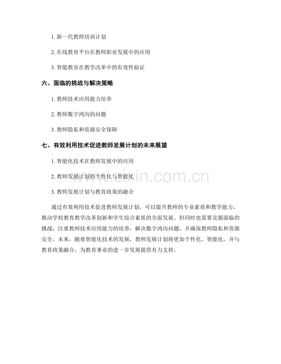 有效利用技术促进教师发展计划.docx_第2页